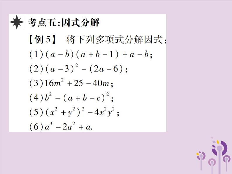 八年级数学上册14《整式的乘法与因式分解》章末复习习题课件第8页