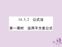 初中数学人教版八年级上册14.3.2 公式法获奖习题课件ppt