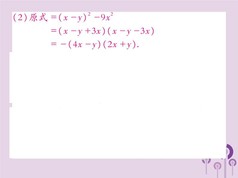 八年级数学上册14《整式的乘法与因式分解》14-3因式分解14-3-2公式法第1课时运用平方差公式习题课件04