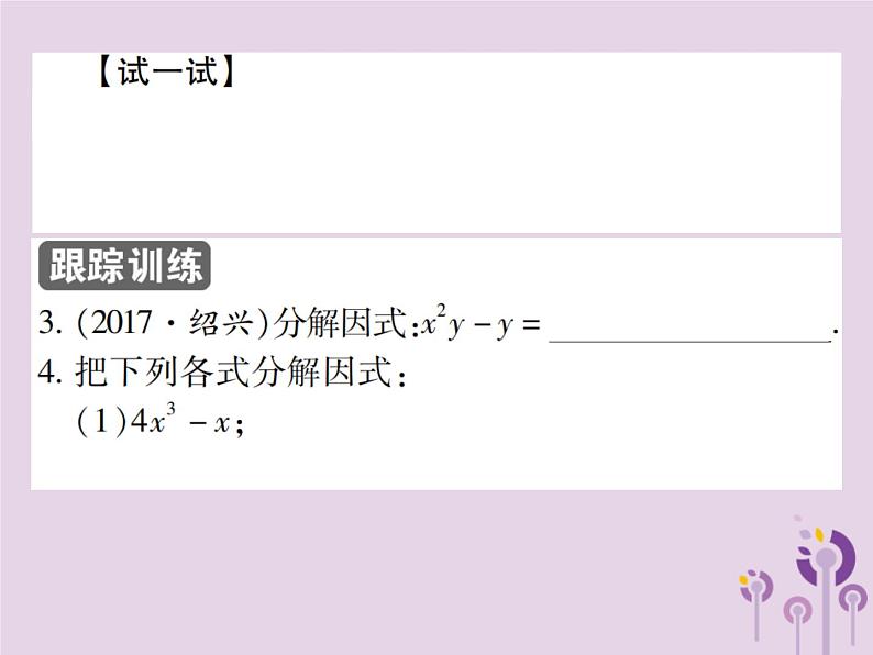 八年级数学上册14《整式的乘法与因式分解》14-3因式分解14-3-2公式法第1课时运用平方差公式习题课件07