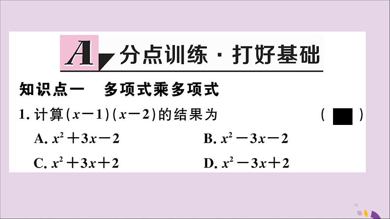 八年级数学上册14-1整式的乘法14-1-4第2课时多项式与多项式相乘习题讲评课件（新版）新人教版第2页