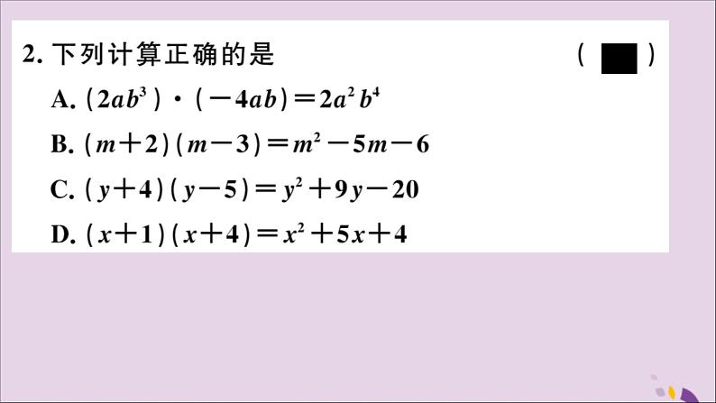 八年级数学上册14-1整式的乘法14-1-4第2课时多项式与多项式相乘习题讲评课件（新版）新人教版第3页