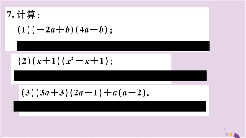 八年级数学上册14-1整式的乘法14-1-4第2课时多项式与多项式相乘习题讲评课件（新版）新人教版第7页