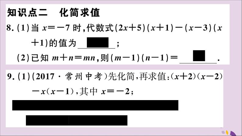 八年级数学上册14-1整式的乘法14-1-4第2课时多项式与多项式相乘习题讲评课件（新版）新人教版第8页