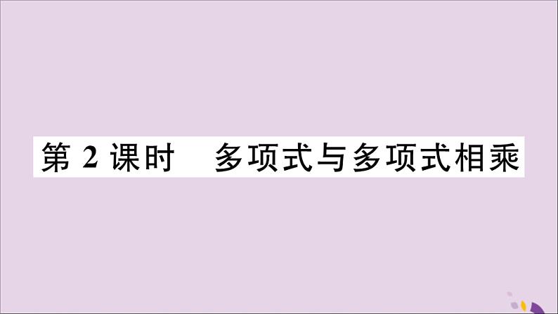 八年级数学上册14-1整式的乘法14-1-4第2课时多项式与多项式相乘习题课件（新版）新人教版01