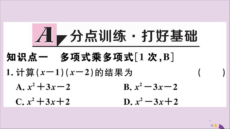 八年级数学上册14-1整式的乘法14-1-4第2课时多项式与多项式相乘习题课件（新版）新人教版02