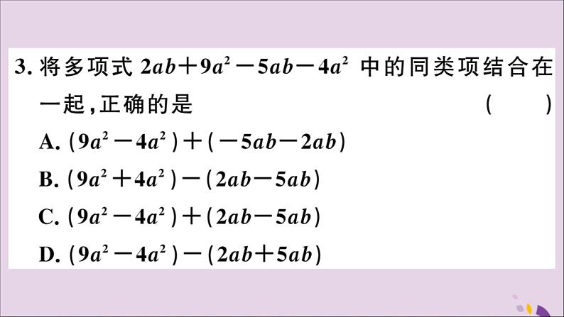 八年级数学上册14-2-2完全平方公式第2课时添括号法则习题课件（新版）新人教版04