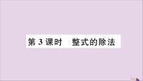 人教版八年级上册第十四章 整式的乘法与因式分解14.1 整式的乘法14.1.4 整式的乘法精品习题ppt课件