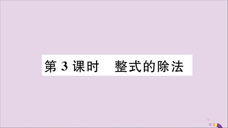 八年级数学上册14-1整式的乘法14-1-4第3课时整式的除法习题课件（新版）新人教版第1页