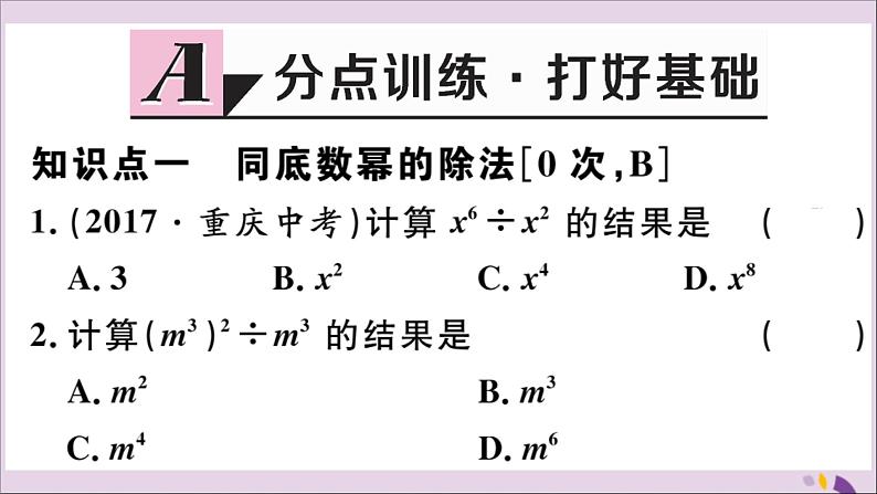 八年级数学上册14-1整式的乘法14-1-4第3课时整式的除法习题课件（新版）新人教版第2页