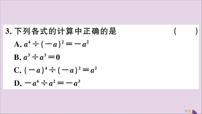 八年级数学上册14-1整式的乘法14-1-4第3课时整式的除法习题课件（新版）新人教版第3页