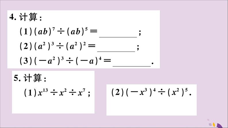 八年级数学上册14-1整式的乘法14-1-4第3课时整式的除法习题课件（新版）新人教版第4页