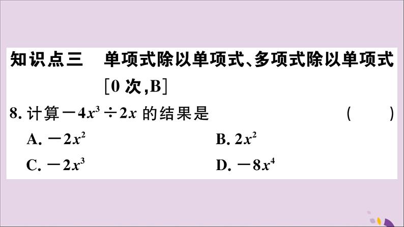 八年级数学上册14-1整式的乘法14-1-4第3课时整式的除法习题课件（新版）新人教版第6页