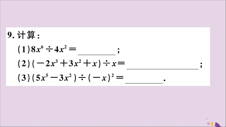 八年级数学上册14-1整式的乘法14-1-4第3课时整式的除法习题课件（新版）新人教版第7页