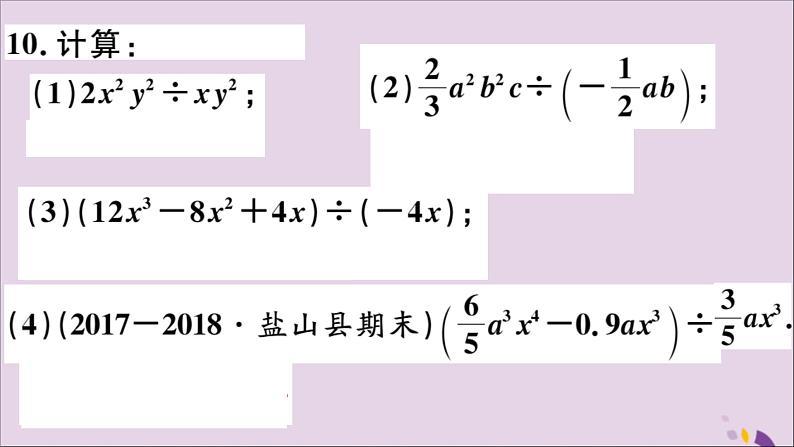 八年级数学上册14-1整式的乘法14-1-4第3课时整式的除法习题课件（新版）新人教版第8页