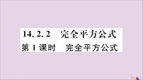 数学八年级上册14.2.2 完全平方公式优秀习题课件ppt