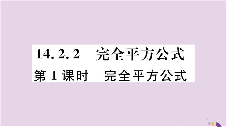 八年级数学上册14-2-2完全平方公式第1课时完全平方公式习题课件（新版）新人教版01