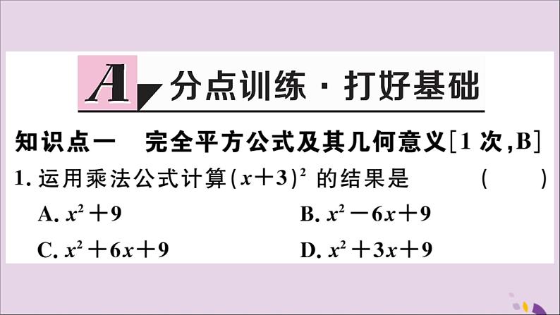 八年级数学上册14-2-2完全平方公式第1课时完全平方公式习题课件（新版）新人教版02