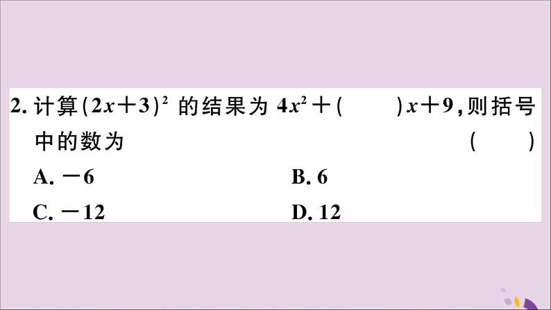 八年级数学上册14-2-2完全平方公式第1课时完全平方公式习题课件（新版）新人教版03