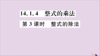 初中数学人教版八年级上册14.1.4 整式的乘法一等奖评课习题ppt课件