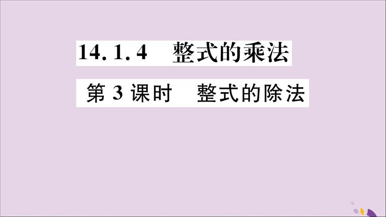 八年级数学上册14-1整式的乘法14-1-4第3课时整式的除法习题讲评课件（新版）新人教版第1页