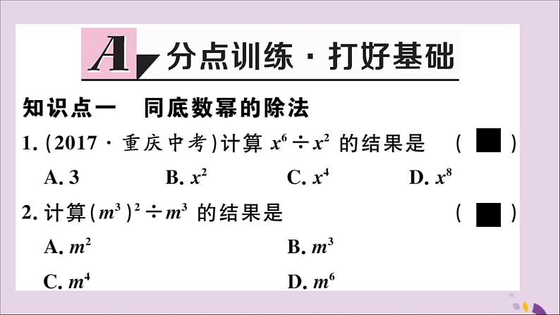 八年级数学上册14-1整式的乘法14-1-4第3课时整式的除法习题讲评课件（新版）新人教版第2页