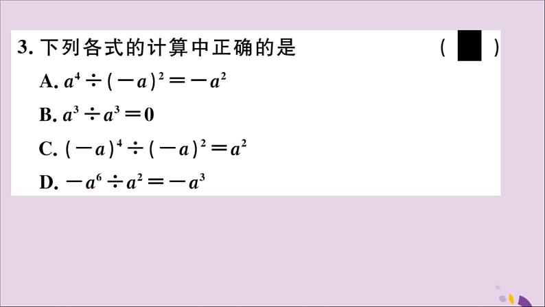 八年级数学上册14-1整式的乘法14-1-4第3课时整式的除法习题讲评课件（新版）新人教版第3页