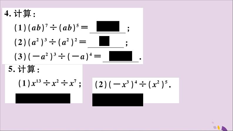 八年级数学上册14-1整式的乘法14-1-4第3课时整式的除法习题讲评课件（新版）新人教版第4页