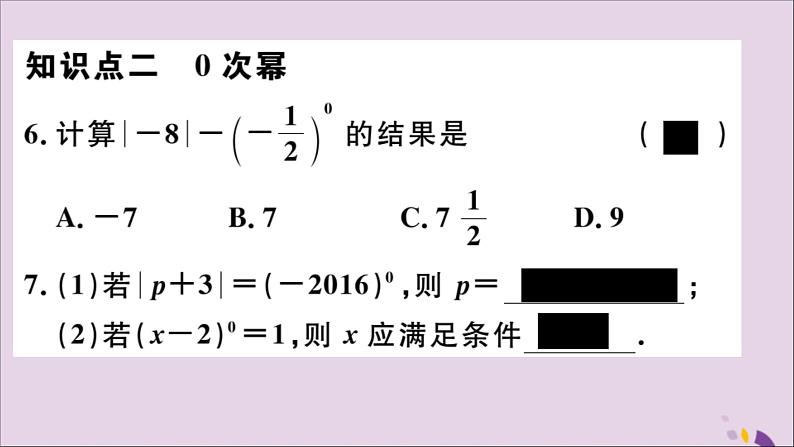 八年级数学上册14-1整式的乘法14-1-4第3课时整式的除法习题讲评课件（新版）新人教版第5页