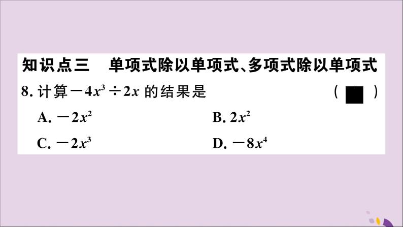 八年级数学上册14-1整式的乘法14-1-4第3课时整式的除法习题讲评课件（新版）新人教版第6页