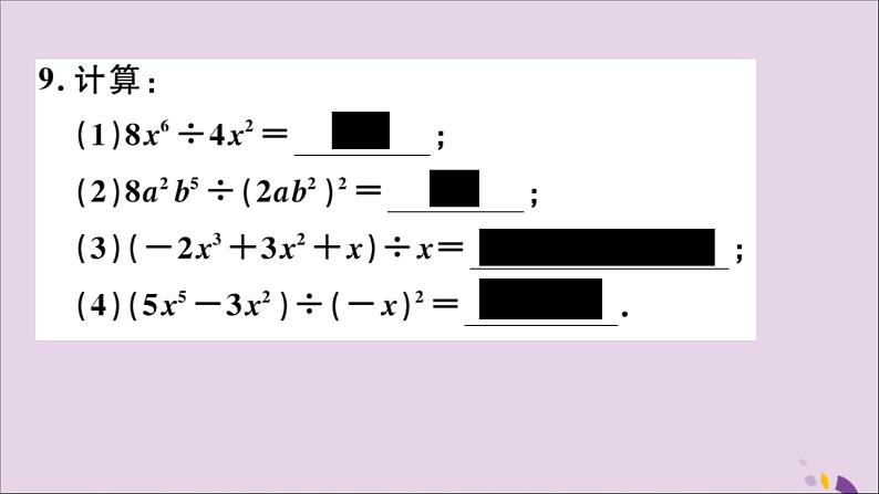 八年级数学上册14-1整式的乘法14-1-4第3课时整式的除法习题讲评课件（新版）新人教版第7页