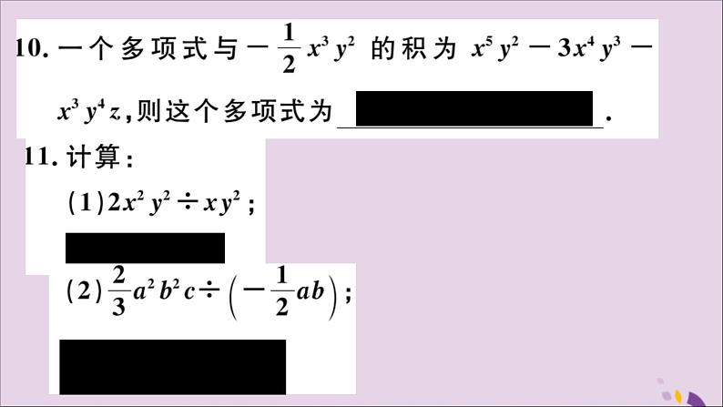 八年级数学上册14-1整式的乘法14-1-4第3课时整式的除法习题讲评课件（新版）新人教版第8页