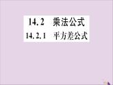 八年级数学上册14-2乘法公式14-2-1平方差公式习题讲评课件（新版）新人教版