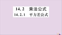 八年级上册14.2.1 平方差公式优秀评课习题ppt课件