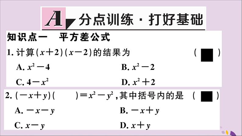 八年级数学上册14-2乘法公式14-2-1平方差公式习题讲评课件（新版）新人教版第2页