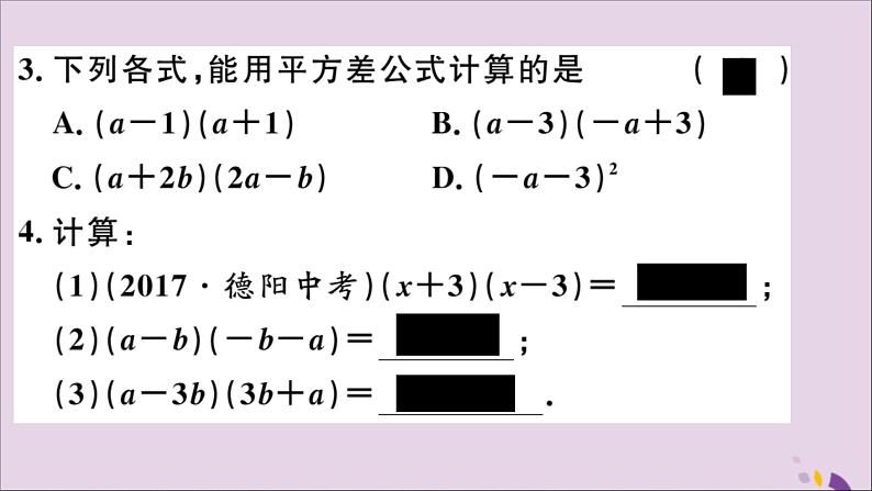 八年级数学上册14-2乘法公式14-2-1平方差公式习题讲评课件（新版）新人教版第3页