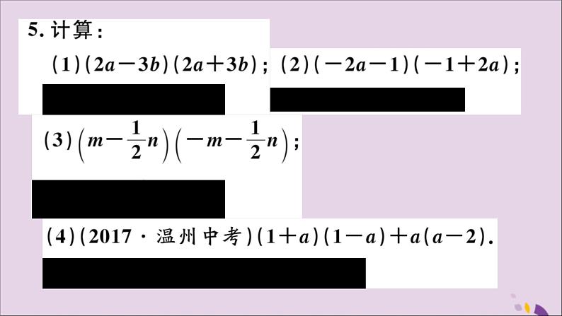 八年级数学上册14-2乘法公式14-2-1平方差公式习题讲评课件（新版）新人教版第4页