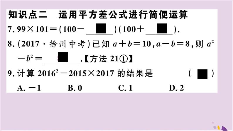 八年级数学上册14-2乘法公式14-2-1平方差公式习题讲评课件（新版）新人教版第6页