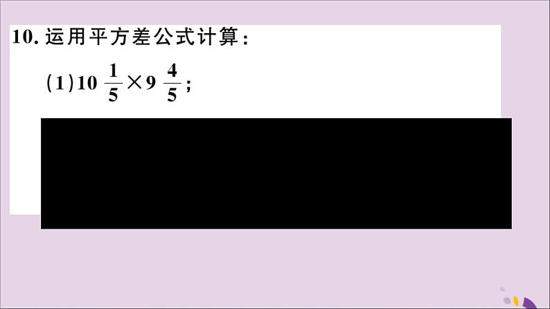 八年级数学上册14-2乘法公式14-2-1平方差公式习题讲评课件（新版）新人教版第7页