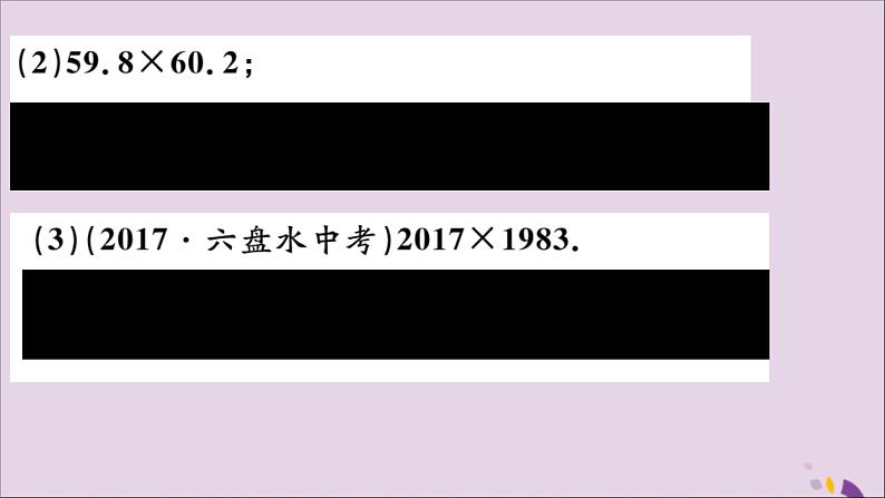 八年级数学上册14-2乘法公式14-2-1平方差公式习题讲评课件（新版）新人教版第8页