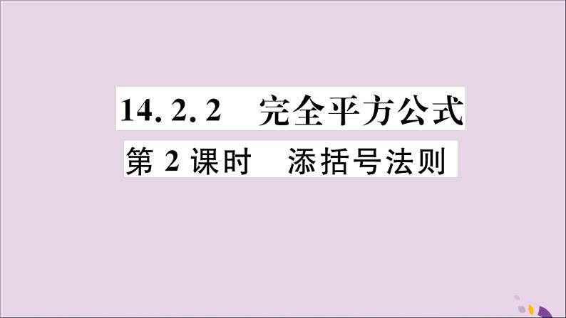 八年级数学上册14-2乘法公式14-2-2第2课时添括号法则习题讲评课件（新版）新人教版01