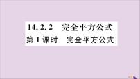 人教版八年级上册第十四章 整式的乘法与因式分解14.2 乘法公式14.2.2 完全平方公式优质评课习题课件ppt