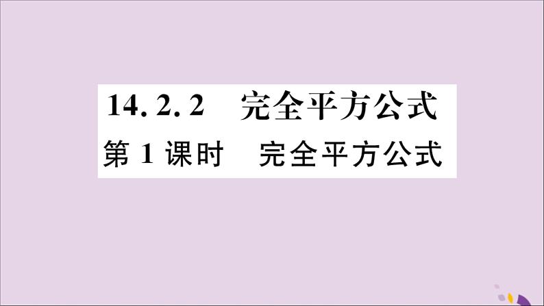 八年级数学上册14-2乘法公式14-2-2第1课时完全平方公式习题讲评课件（新版）新人教版01