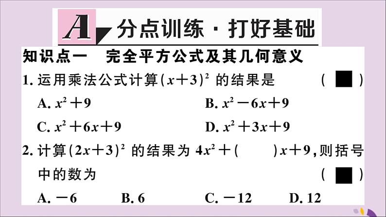 八年级数学上册14-2乘法公式14-2-2第1课时完全平方公式习题讲评课件（新版）新人教版02