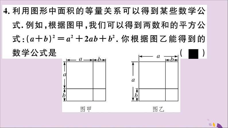 八年级数学上册14-2乘法公式14-2-2第1课时完全平方公式习题讲评课件（新版）新人教版04