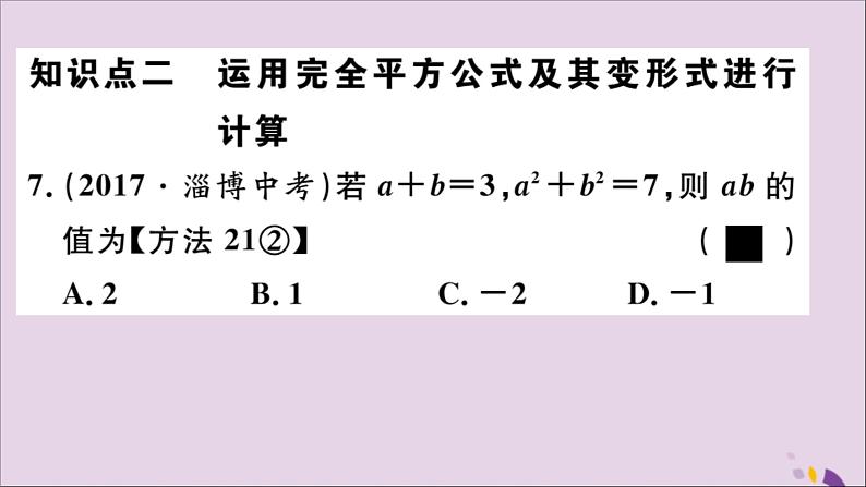 八年级数学上册14-2乘法公式14-2-2第1课时完全平方公式习题讲评课件（新版）新人教版08