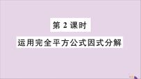 初中数学人教版八年级上册14.3.2 公式法试讲课习题课件ppt