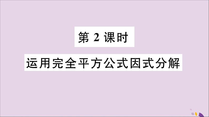 八年级数学上册14-3因式分解14-3-2第2课时运用完全平方公式因式分解习题课件（新版）新人教版01