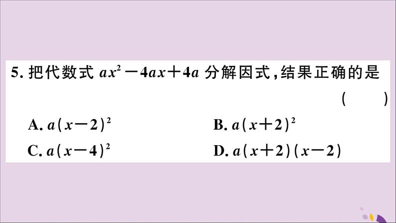 八年级数学上册14-3因式分解14-3-2第2课时运用完全平方公式因式分解习题课件（新版）新人教版06