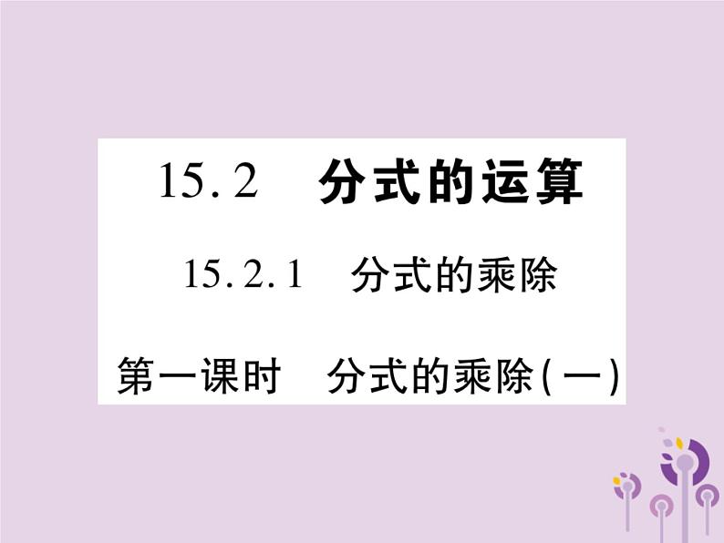 八年级数学上册15《分式》15-2分式的运算15-2-1分式的乘除第1课时分式的乘除（一）习题课件01